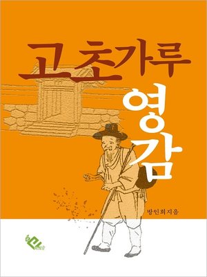 cover image of 고초가루 영감